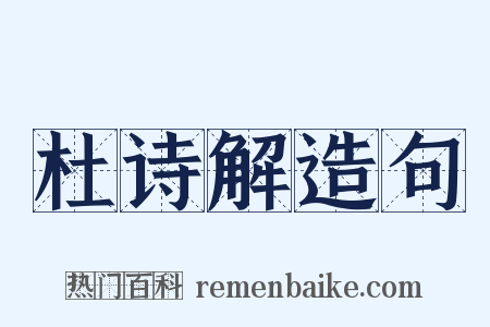 杜诗解造句是什么意思的图片